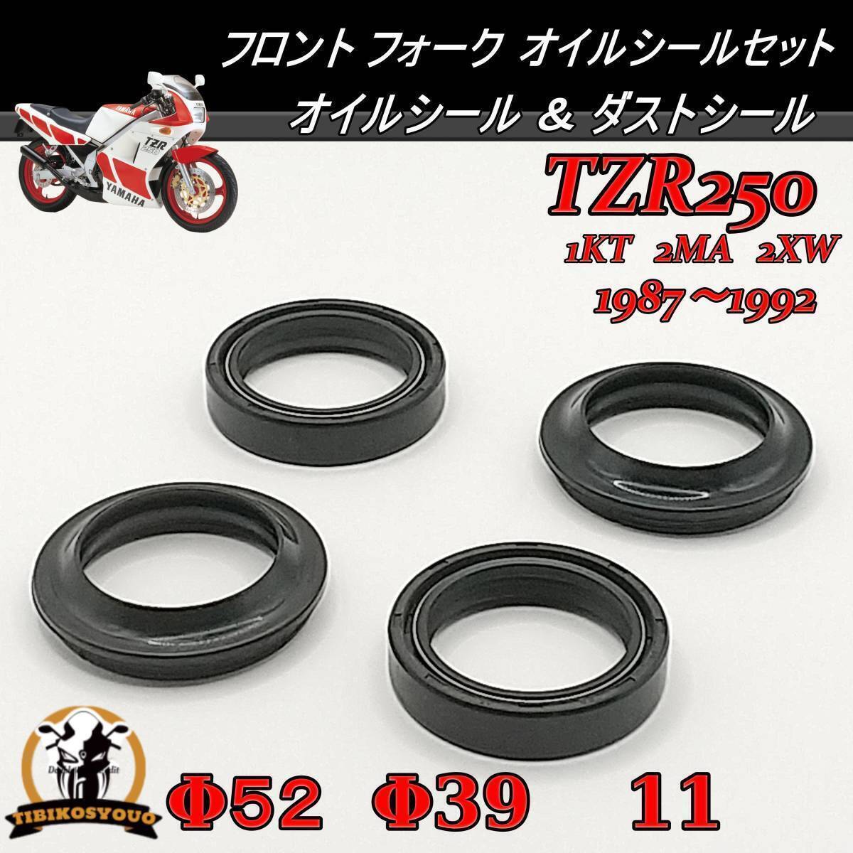 TZR250 1KT　2MA　2XW　1987-1992　　フロント フォーク　オイルシール ＆ ダストシール　52Φ　39Φ　11　1台分セット 未使用　新品_画像1