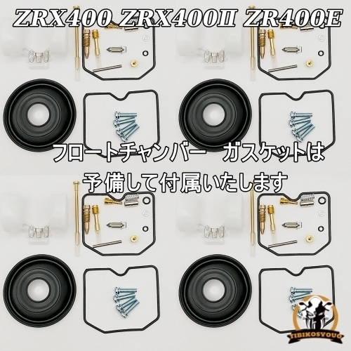 ZRX400 ZRX-2　 1989～1997　キャブレター リペア オーバーホールキット キャブ ダイヤフラム　(キャブレター)　未使用 新品_画像2