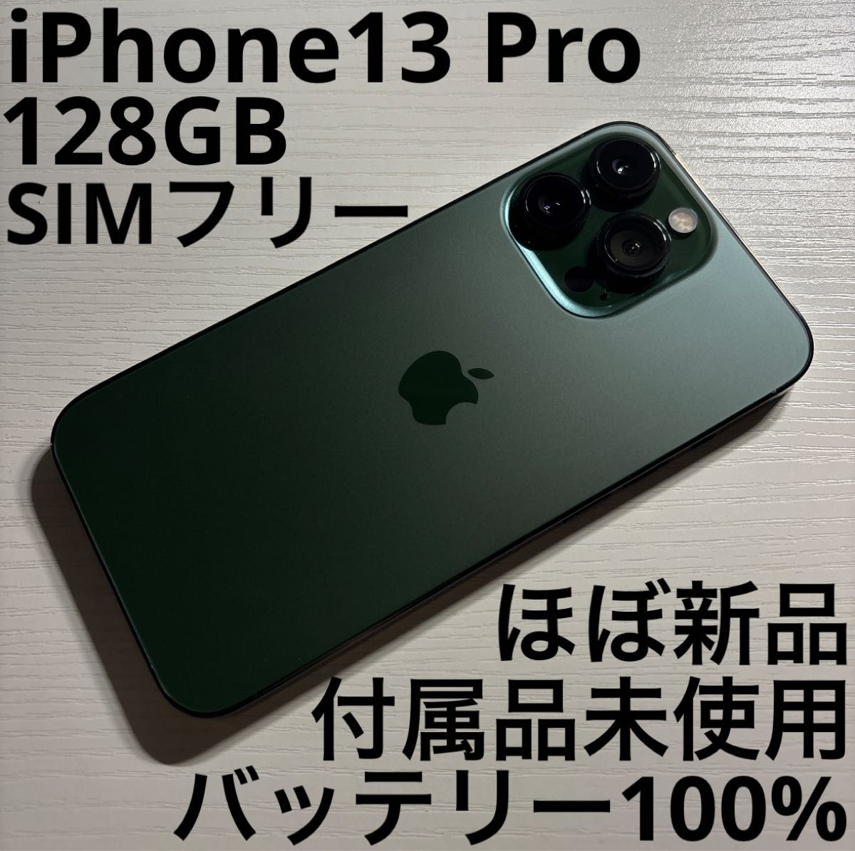 iPhone 13 Pro 128GB アルパイルグリーン SIMフリー|