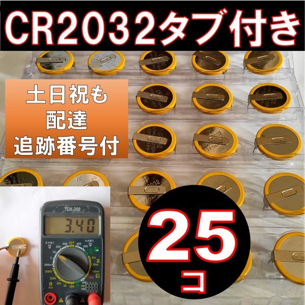 追跡番号 土日祝日配達 CR2032 タブ付き ボタン電池 25個 タブ付き コイン電池 ファミコン スーパーファミコン faの画像1