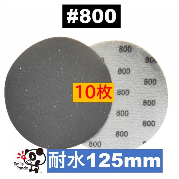 耐水 ディスクペーパー マジックペーパー 125mm #800 10枚 サンドペーパー サンダー サンディング ダブルアクションの画像1