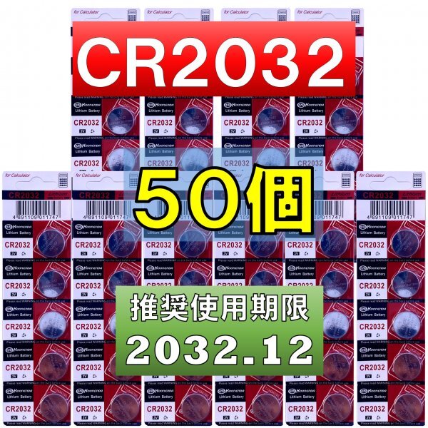 CR2032 リチウムボタン電池 50個 使用推奨期限 2032年12月 at_画像1