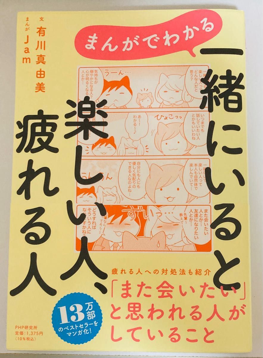 まんがでわかる 一緒にいると楽しい人、疲れる人