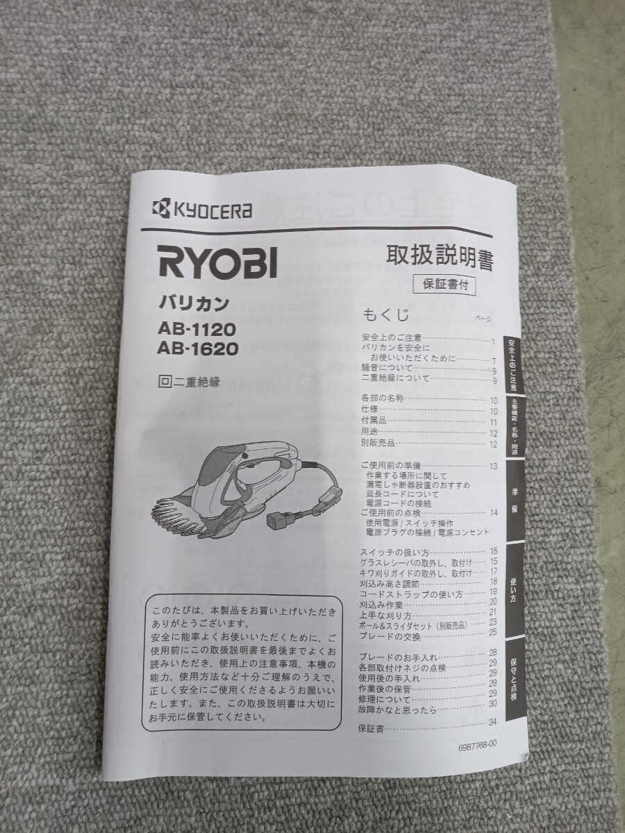 ☆KYOCERA 京セラ バリカン AB-1120 RYOBI 芝生バリカン 電源コード式 110mmの画像9