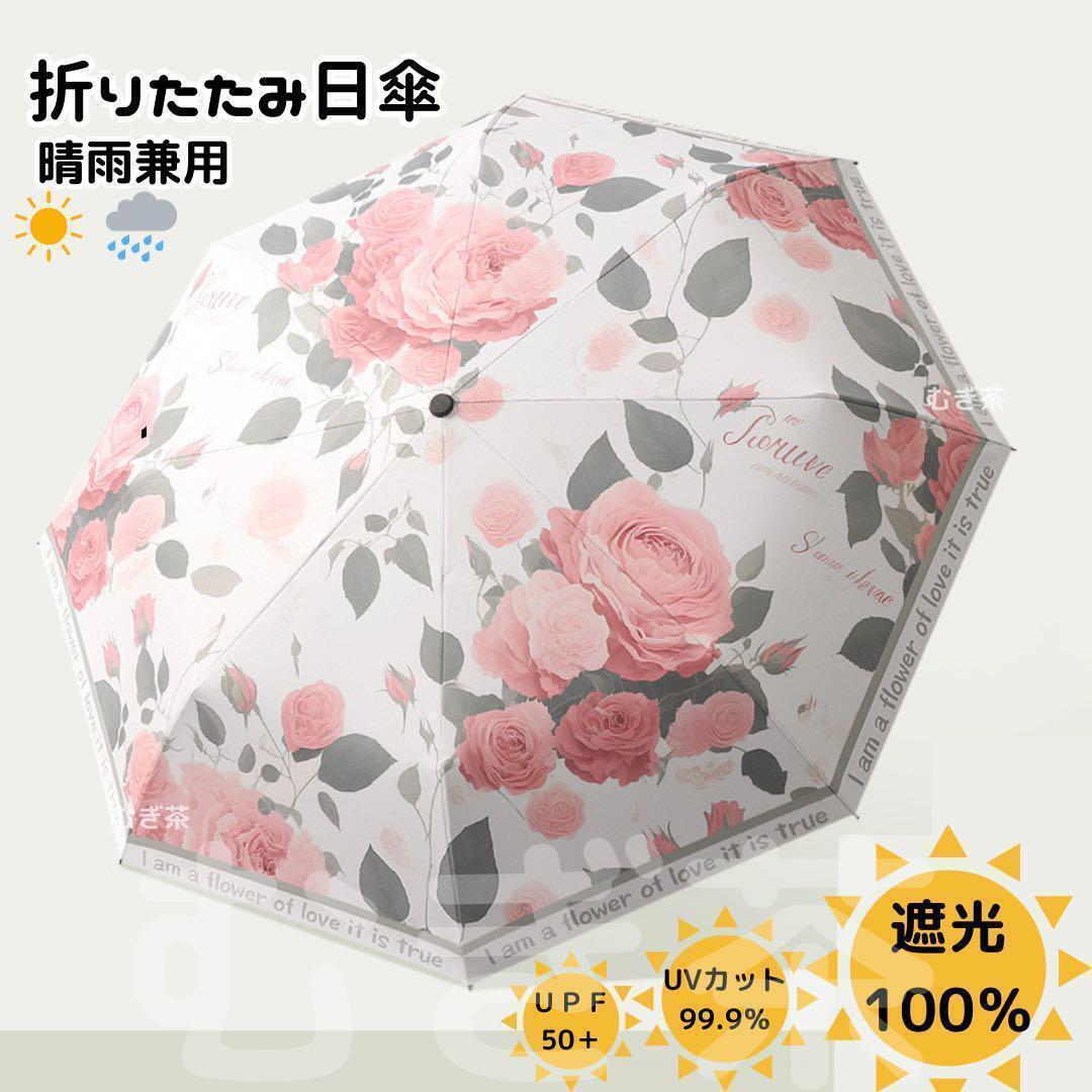 折り畳み傘 レディース【晴雨兼用 100％完全遮光】折り畳み日傘 バラ 薔薇 花　熱中症対策_画像1