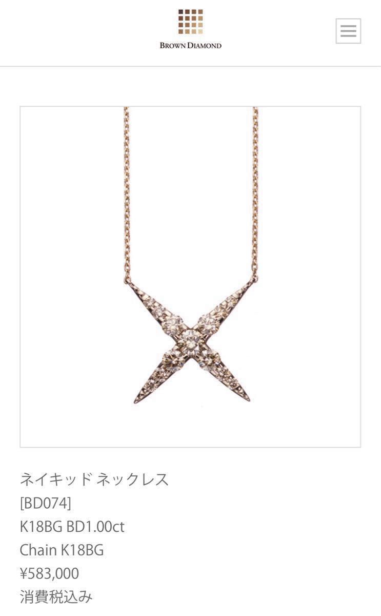 【最終売り切り価格】kashikey カシケイ K18BG 1.00ct ネイキッド ネックレス ブラウンダイヤモンド