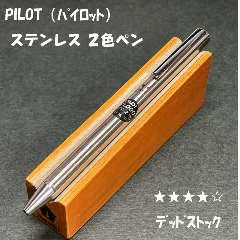 送料無料 デッドストック 廃盤 PILOT 2色ペン ボールペン 送料無料 デッドストック 廃盤 PILOT 2色ペン ボールペン