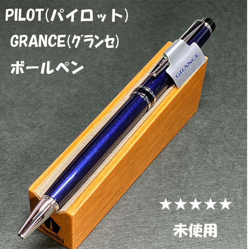 送料無料☆未使用☆廃盤 PILOT GRANCE NC 油性ボールペン ダークブルー 0.7mm/パイロット グランセ ステーショナリー★4Pen