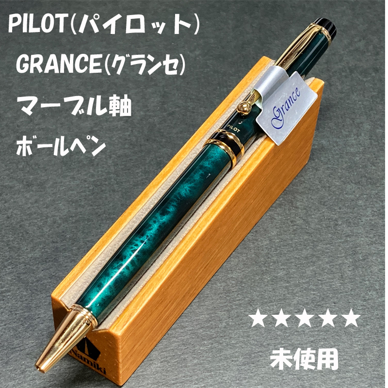 送料無料 未使用 廃盤 PILOT GRANCE 油性ボールペン マーブル 送料無料 未使用 廃盤 PILOT GRANCE 油性ボールペン マーブル