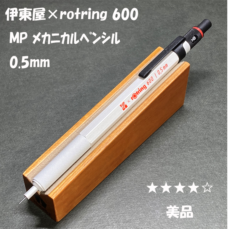 送料無料 美品 伊東屋限定 ロットリング600 製図用シャープ 送料無料 美品 伊東屋限定 ロットリング600 製図用シャープ