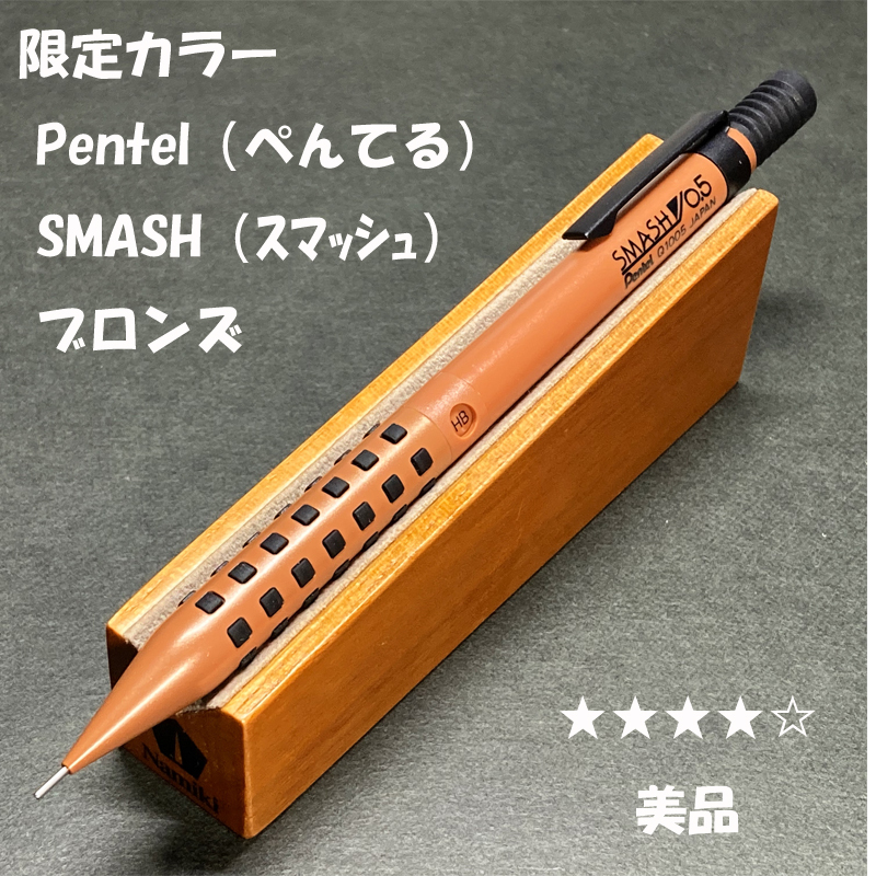 送料無料☆美品☆限定カラー ぺんてる スマッシュ シャープペンシル ブロンズ 0.5mm/Pentel SMASH シャーペン ステーショナリー★4Pen_画像1