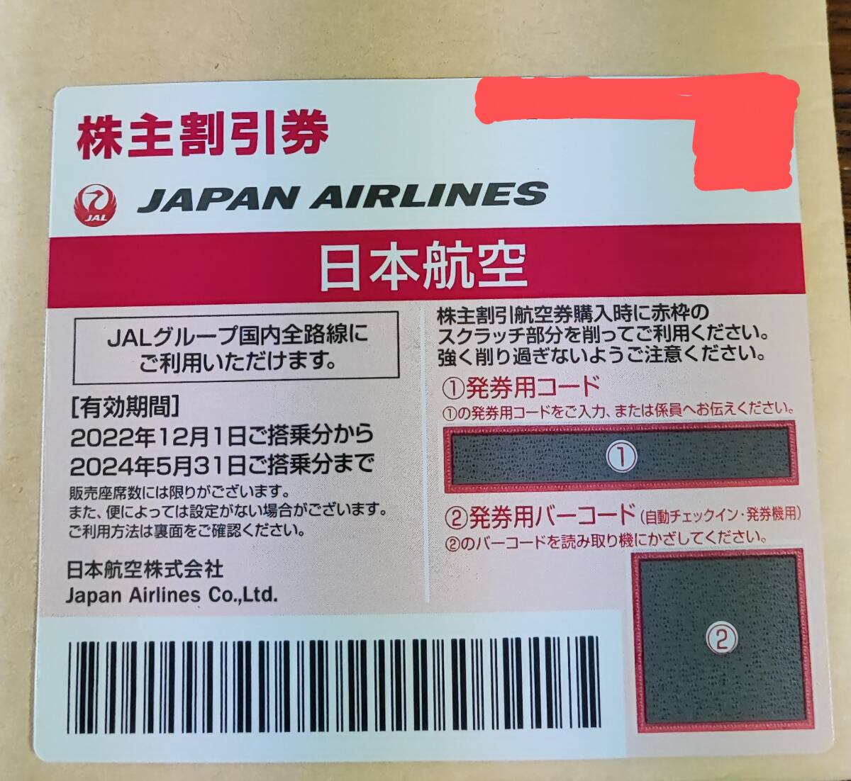 JAL 株主優待券 １枚 2024年5月31日まで_画像1
