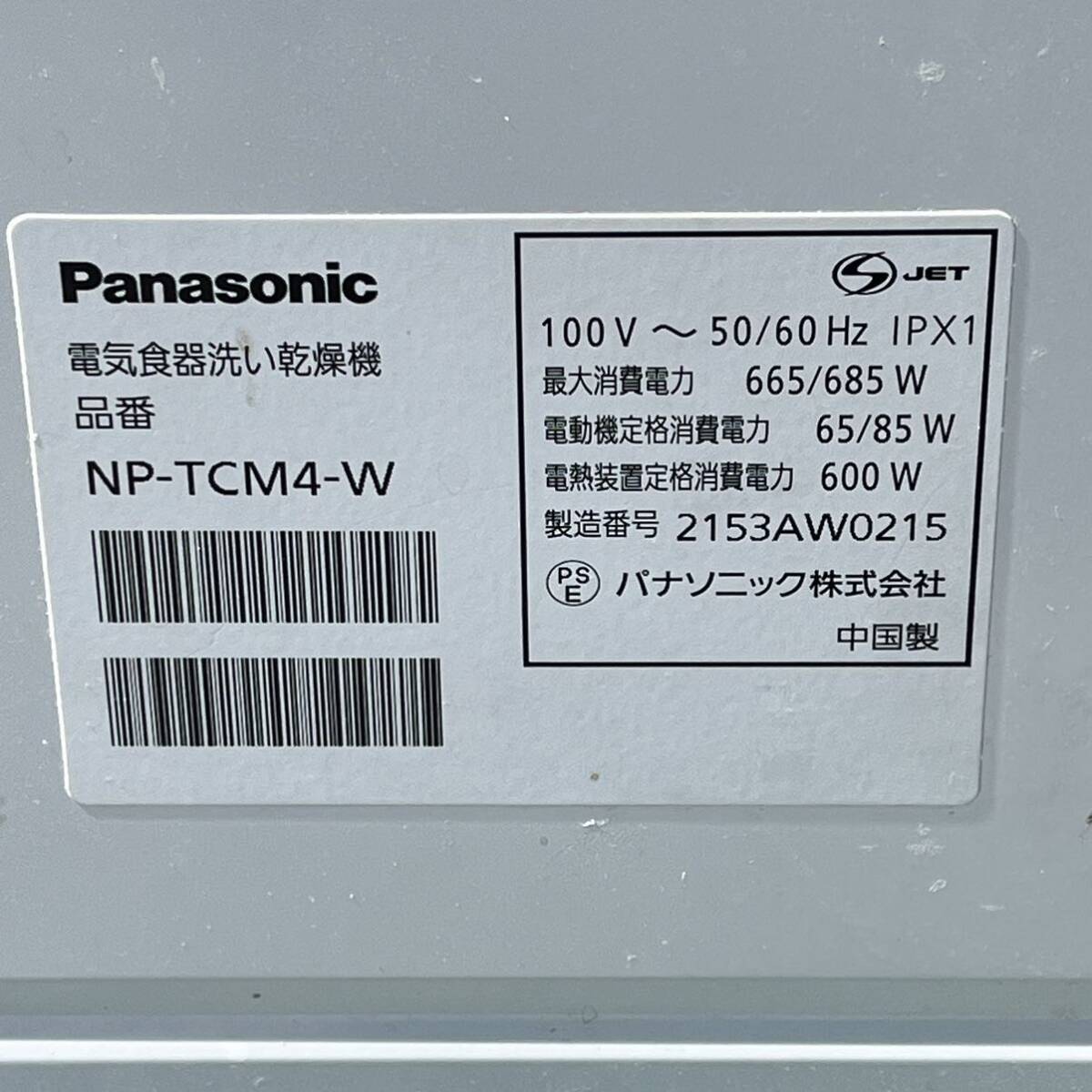 ☆【Panasonic/パナソニック】NP-TCM4-W 食器洗い乾燥機 電気食器洗い乾燥機 ホワイト 食洗器 食洗機 2021年製 通電確認済 タバコ臭有の画像8