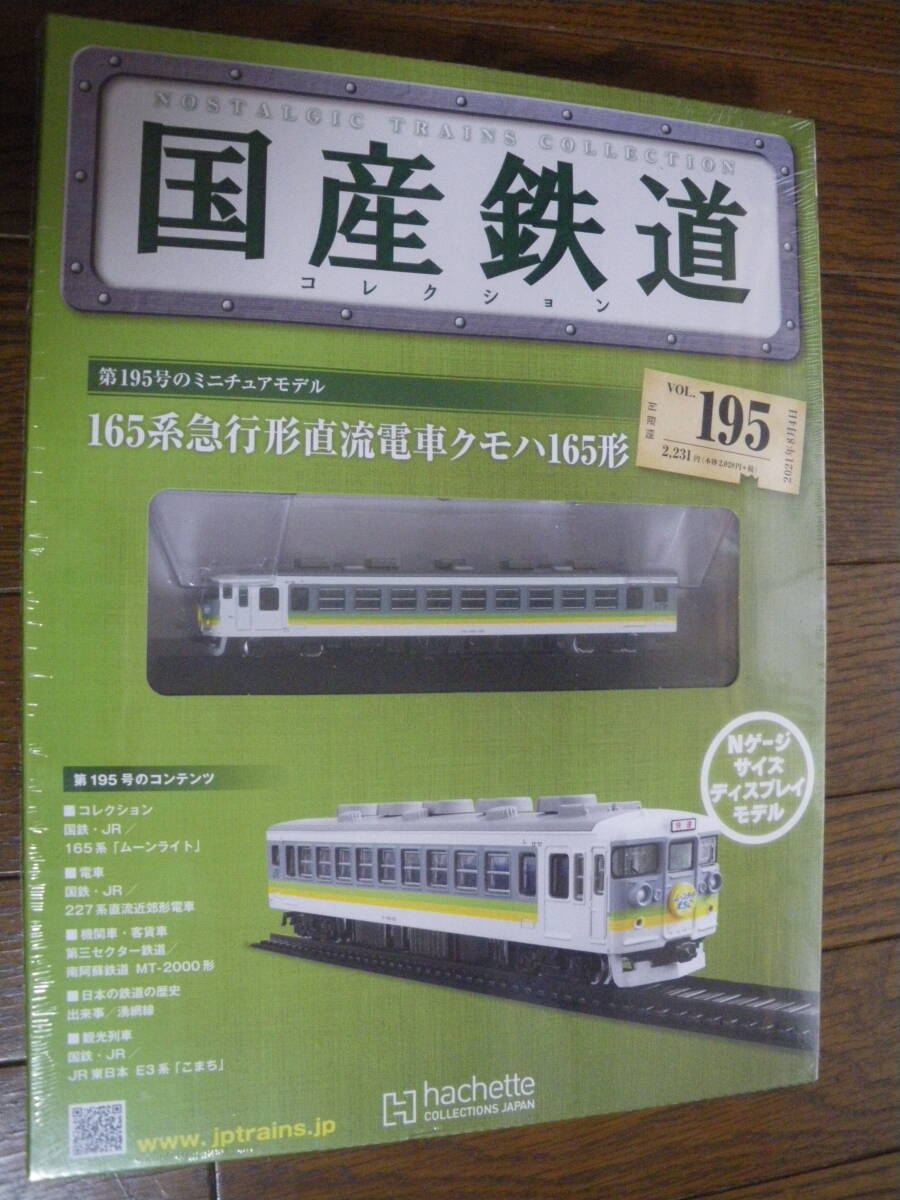 未開封　アシェット　国産鉄道コレクション 第195号　165系急行形直流電車クモハ165形　鉄道 ディスプレイ Nゲージ　長期保管品_画像1