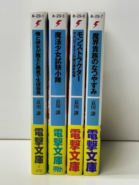 【B141】☆魔法少女試験小隊　ほか　哀川譲　4冊セット・ 電撃文庫 ☆_画像1