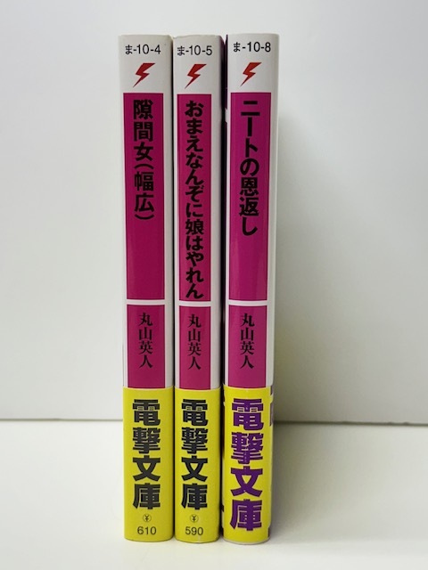 【B145】☆隙間女、おまえなんぞに娘はやれん　ほか 3冊セット / 丸山 英人 ・ 電撃文庫 ☆_画像1