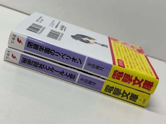 【B120】☆秘密結社とルールと恋、閉鎖学園のリベリオン / 寺田 海月 ・ 電撃文庫 ☆_画像1