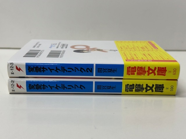 【B151】☆変愛サイケデリック 1～2　/ 間宮 夏生 ・ 電撃文庫 ☆_画像2