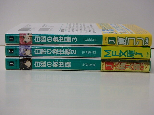 【B178】☆白銀の救世機 １～３　/ 天埜冬景　・　MF文庫 ☆_画像2