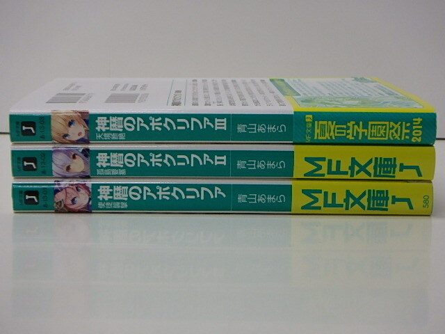 【B179】☆神暦のアポクリファ １～３　/ 青山あまら　・　MF文庫 ☆ ☆_画像2