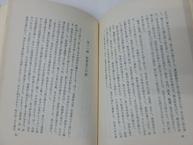 【46】☆補瀉論集 / 柳谷素霊原著 ・ 柳谷清逸改訂増補 ☆_画像6