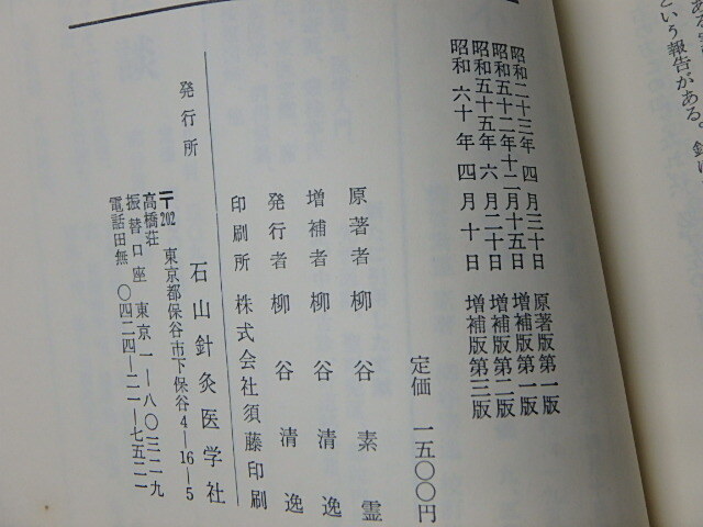 【46】☆補瀉論集 / 柳谷素霊原著 ・ 柳谷清逸改訂増補 ☆_画像8