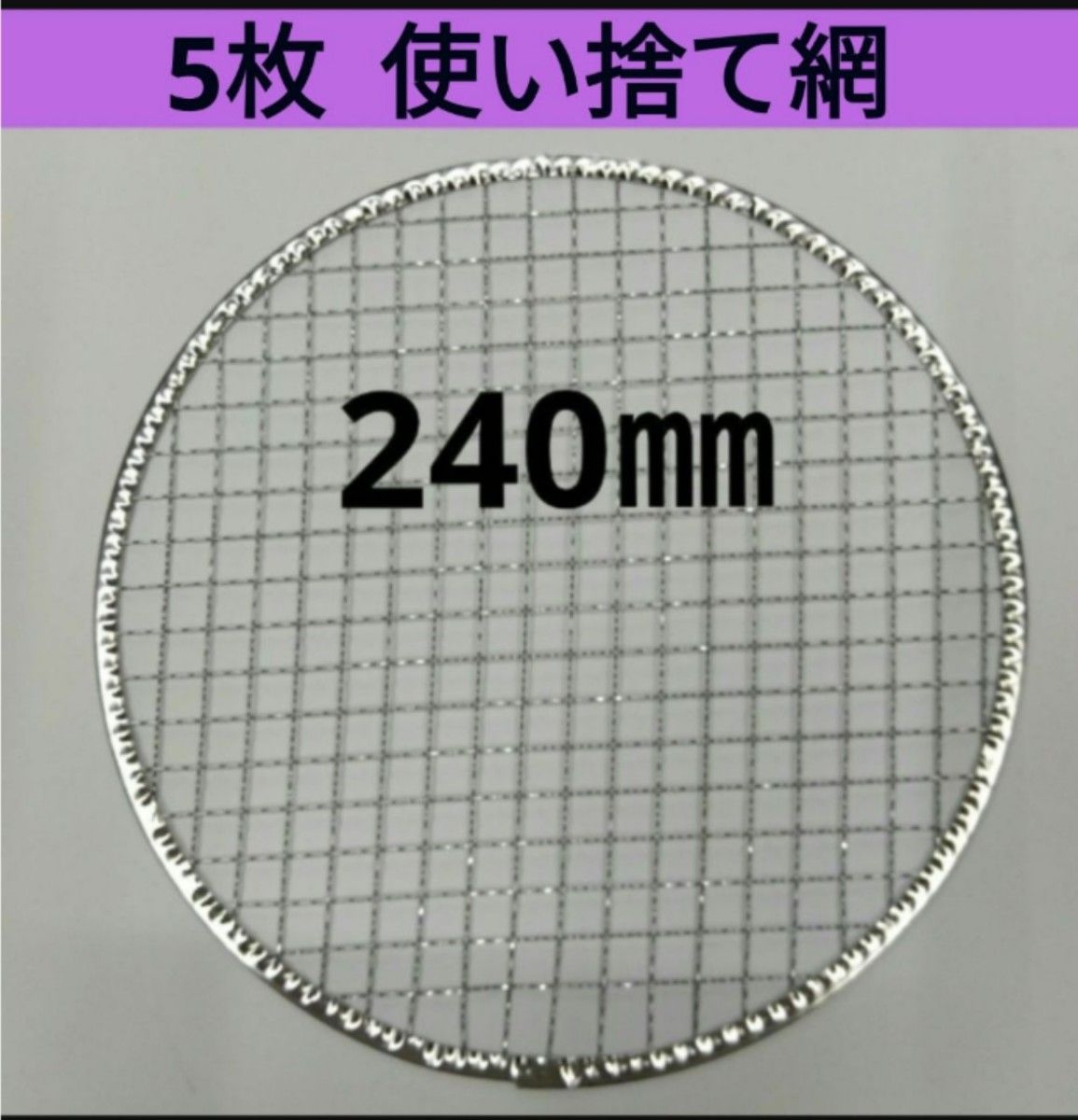 5枚 240㎜ 焼肉 網 プレート 焼き網 平型 焼網  丸網 替え網