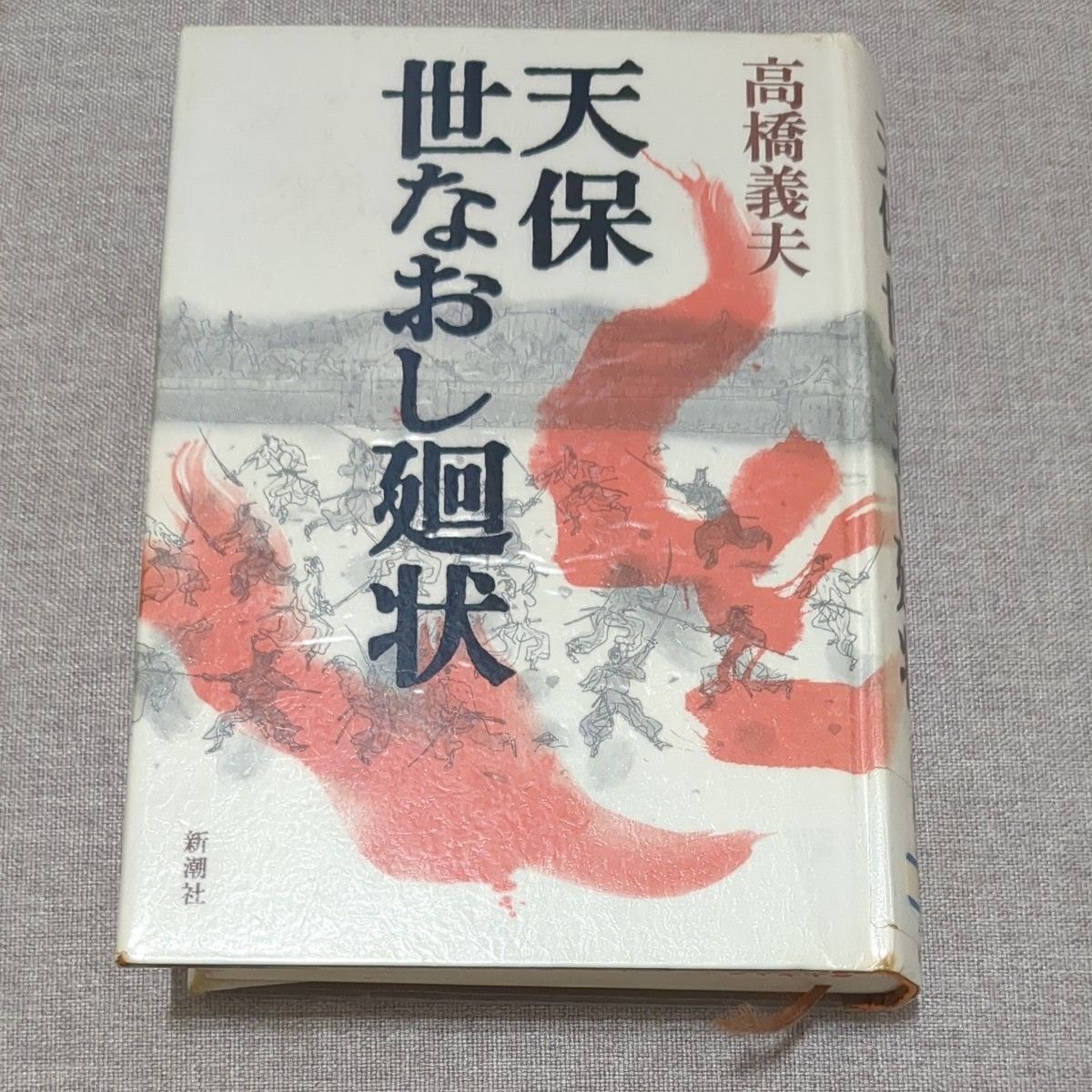 古本　天保世なおし廻状　高橋義夫