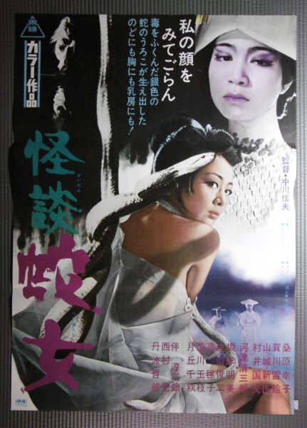 ★「怪談蛇女」映画ポスター　桑原幸子　賀川雪絵　1968年　中川信夫_画像1