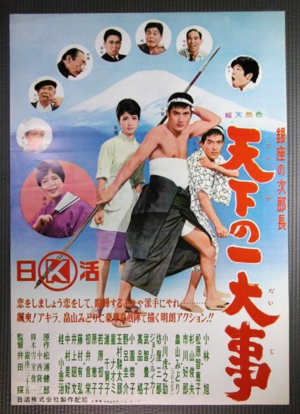 ★「銀座の次郎長 天下の一大事」映画ポスター　小林旭　松原智恵子　1963年日活_画像1