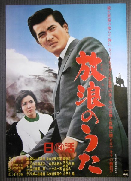 ★「放浪のうた」映画ポスター　小林旭　1966年　日活映画_画像1