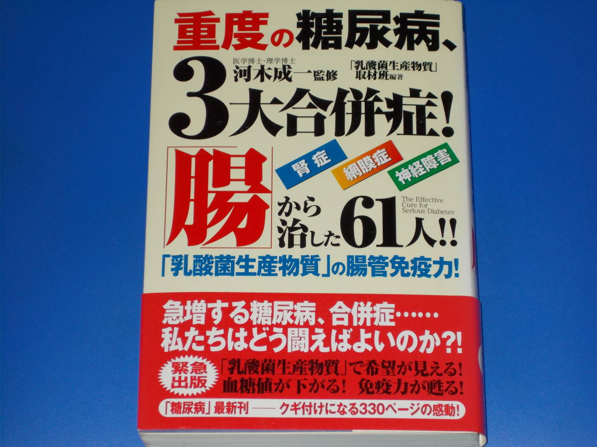 新発売 重度の糖尿病、3大合併症! 「腸」から治した61人!! 「乳酸菌