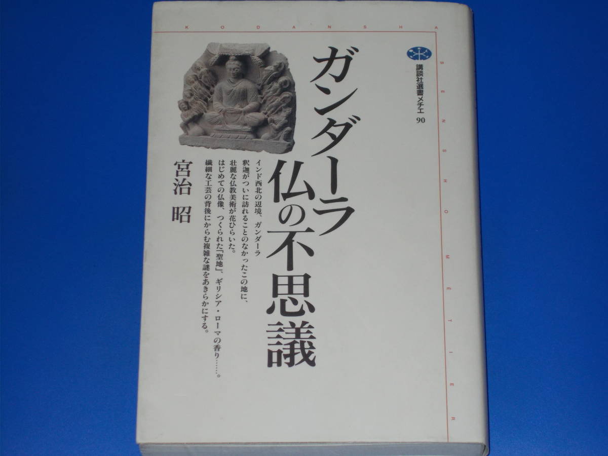 ガンダーラ 仏の不思議★宮治 昭★講談社選書メチエ★株式会社 講談社★絶版★_画像1