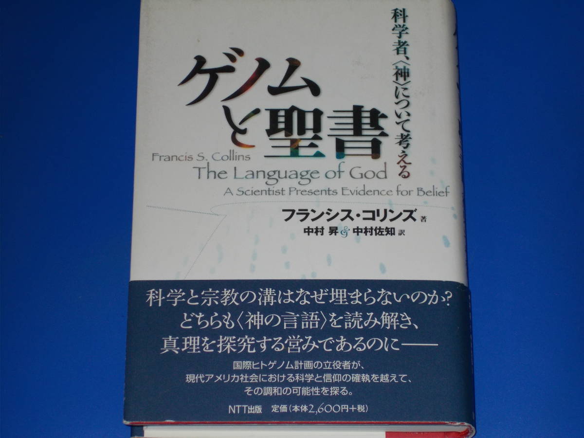 【美品】 ゲノムと聖書★科学者、〈神〉について考える★フランシス・コリンズ (著)★中村 昇★中村 佐知★NTT出版 株式会社★帯付★絶版★ 科学 【美品】 ゲノムと聖書★科学者、〈神〉について考える★フランシス・コリンズ (著)★中村 昇★中村 佐知★NTT出版 株式会社★帯付★絶版★ 科学