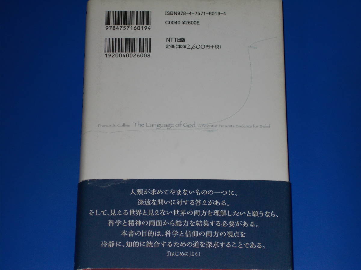 ゲノムと聖書☆科学者、〈神〉について考える☆フランシス ゲノムと聖書☆科学者、〈神〉について考える☆フランシス