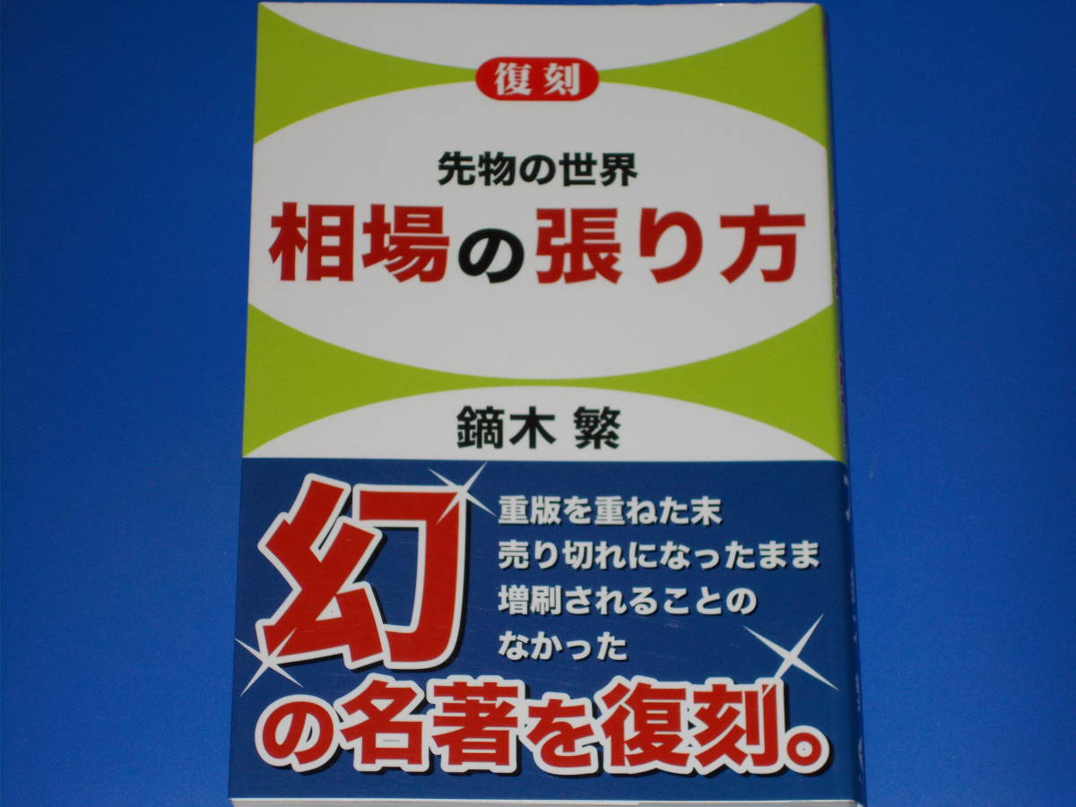 販促キャンペーン 復刻 相場の張り方☆先物の世界☆幻の名著を復刻