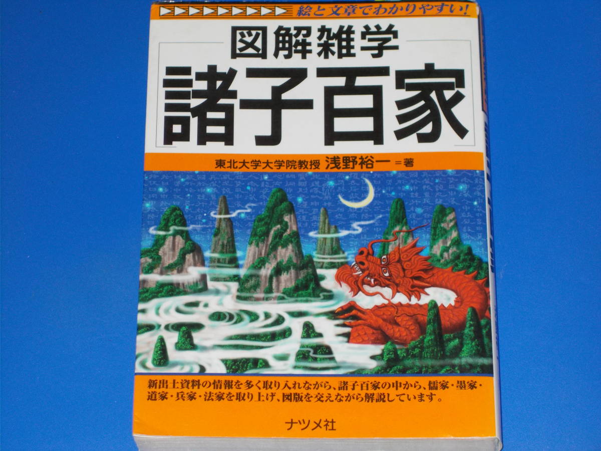 期間限定！最安値挑戦】 図解雑学☆諸子百家☆絵と文章でわかりやすい