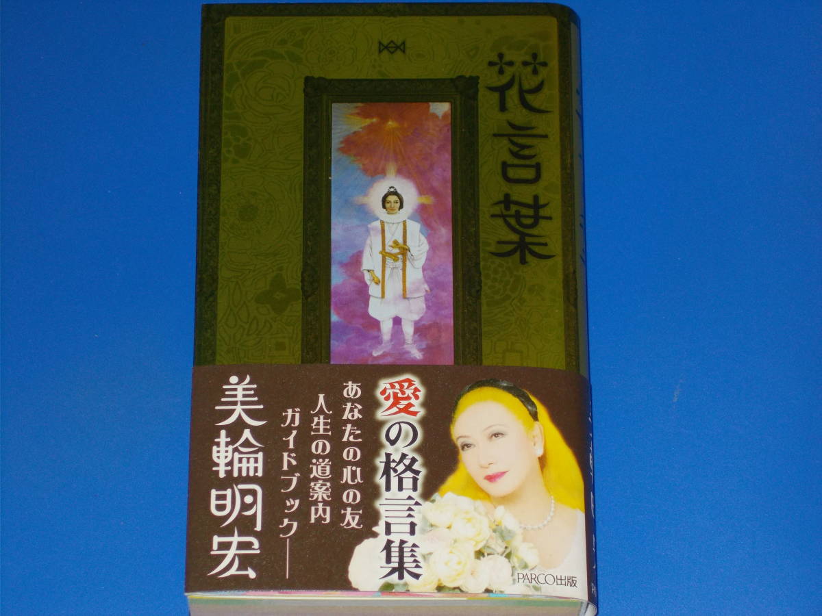 花言葉★あなたの心の友、人生の道案内ガイドブック― 美輪明宏がおくる愛の格言集★美輪明宏★PARCO出版★株式会社 パルコ★帯付★_画像1