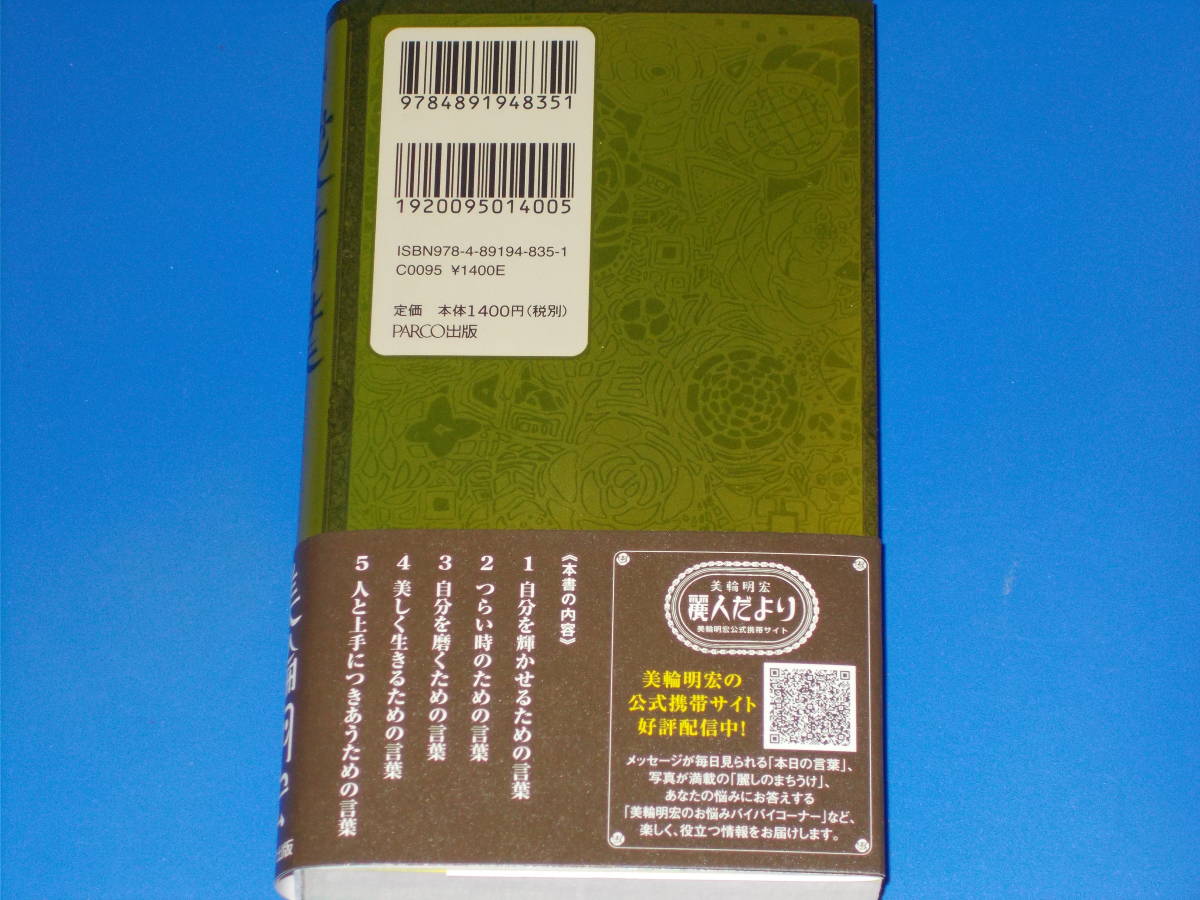 花言葉★あなたの心の友、人生の道案内ガイドブック― 美輪明宏がおくる愛の格言集★美輪明宏★PARCO出版★株式会社 パルコ★帯付★_画像2
