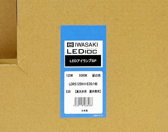 新品未使用 IWASAKI 岩崎電気 LEDioc レディオック LEDアイランプSP LDRS125N-H-E39/HB LED電源装置 LE125095HBZ1/2.4-A1 各3個 まとめて_画像3