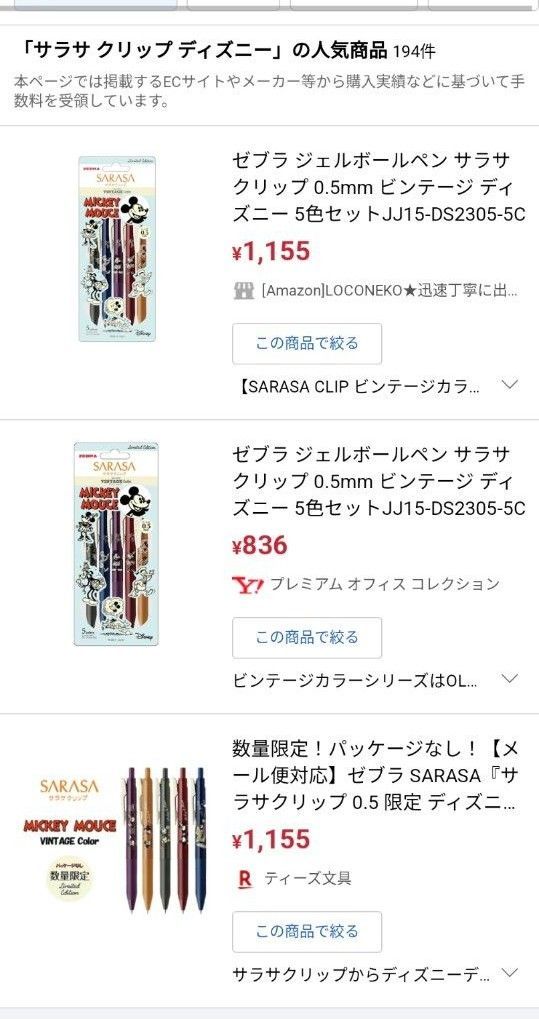 新品　サラサクリップ　ディズニー【ビンテージカラー】0.5mm 　5本セット ボールペン  ゼブラ　パッケージ入り