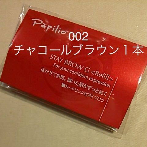 新品未開封〈■チャコールブラウン〉パピリオ ステイブロウ G 002〈キャップ付きリフィル〉（まゆ墨）×１包（１本入り）_画像1