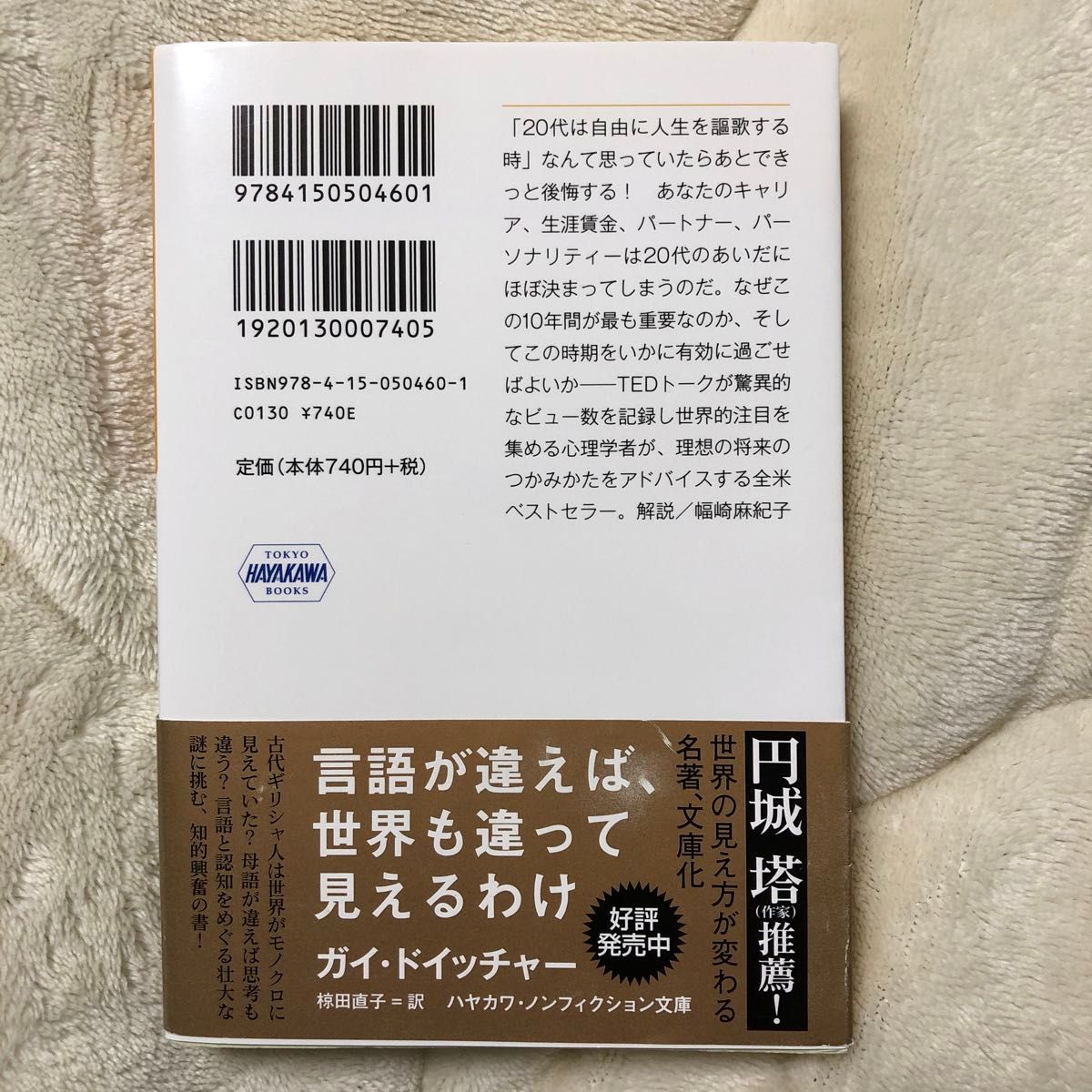 人生は２０代で決まる　仕事・恋愛・将来設計 （ハヤカワ文庫　ＮＦ　４６０） メグ・ジェイ／著　小西敦子／訳