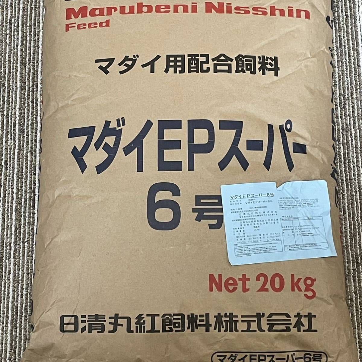 ハイグレード餌『マダイEPスーパー6号』6㎜ 3kg アスタキサンチン配合 錦鯉 ポリプテルス ナマズ エイの餌 エビ類にも有効です_安心安全の日清丸紅飼料製