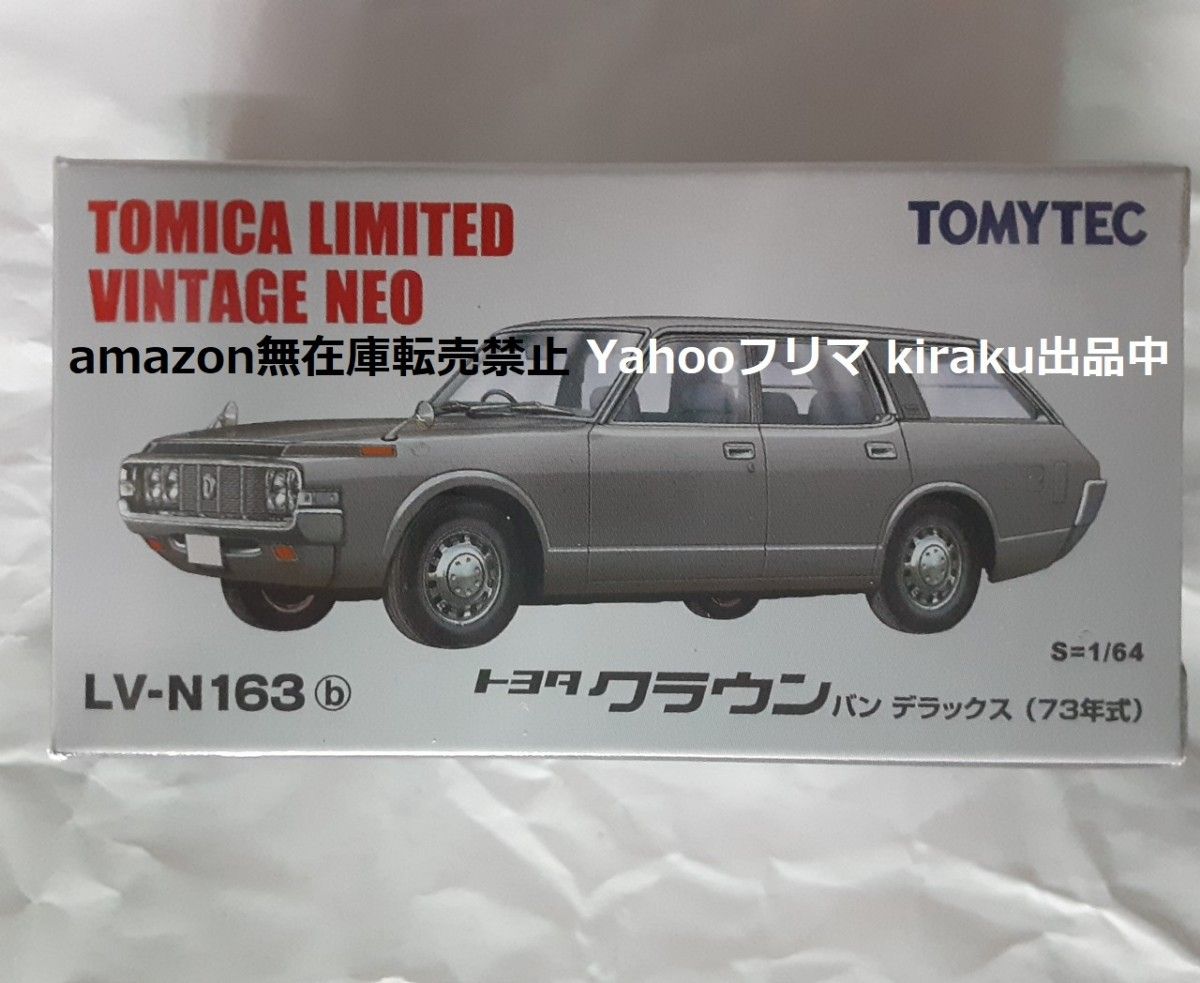 未開封 トミカ トヨタ クラウン バン デラックス ワンオーナー品 旧車 クジラクラウン LV-N163b リミテッドヴィンテージ