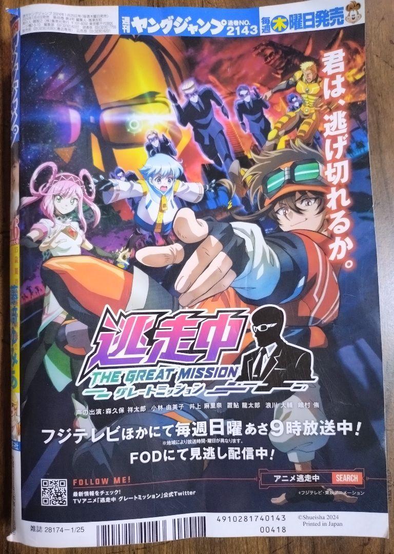 藤崎ゆみか 週刊ヤングジャンプ 【2024年1月25日発売 No.5.6】