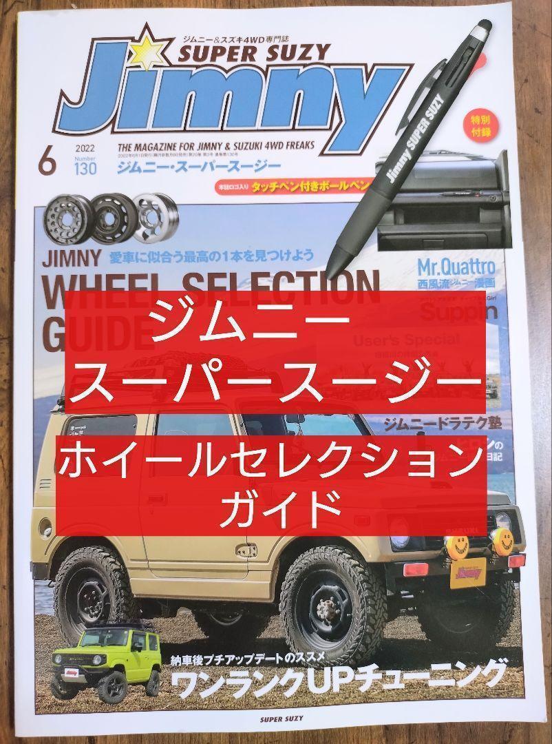 JIMNY SUPER SUZY (ジムニースーパースージー) No.130（ジムニー シエラ JA11 SJ70 JA51 SJ20 JA22 JB32 ジムニー天国 ジムニーファン）