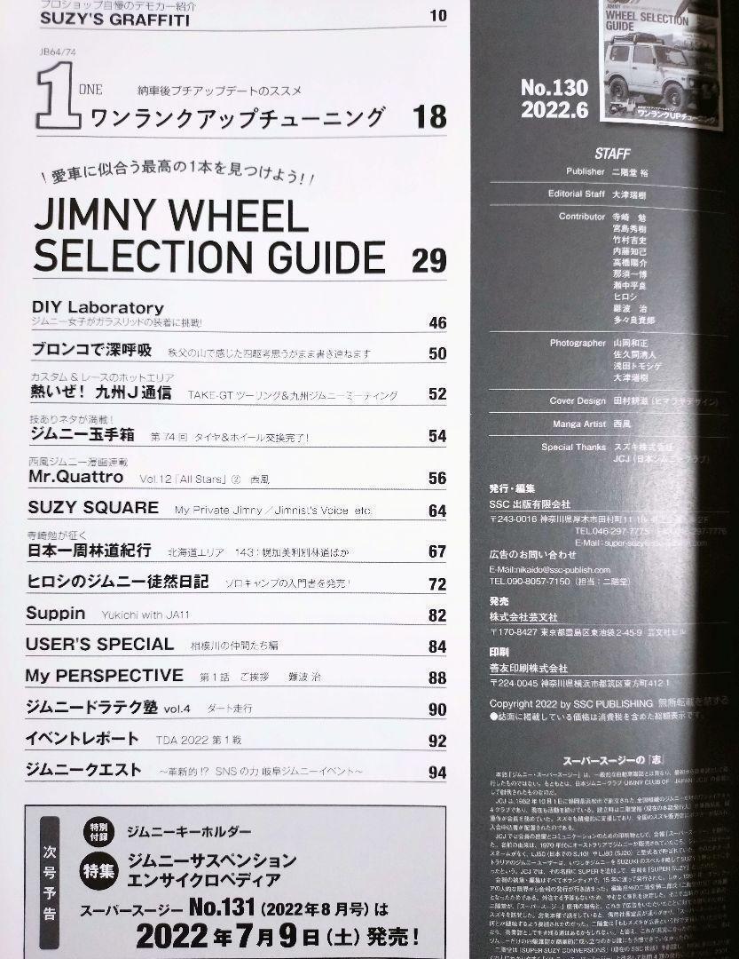 JIMNY SUPER SUZY (ジムニースーパースージー) No.130（ジムニー シエラ JA11 SJ70 JA51 SJ20 JA22 JB32 ジムニー天国 ジムニーファン）