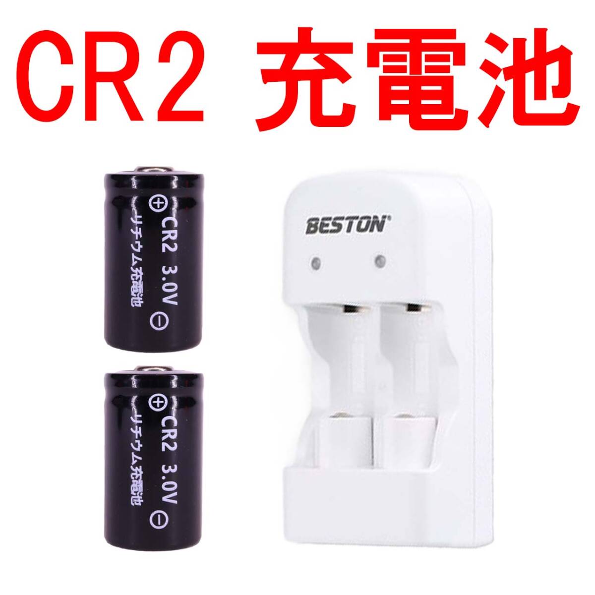 ② CR2 リチウムイオン充電池 switch bot スイッチボット カメラ バッテリー 充電式 CR2+充電器 03の画像1