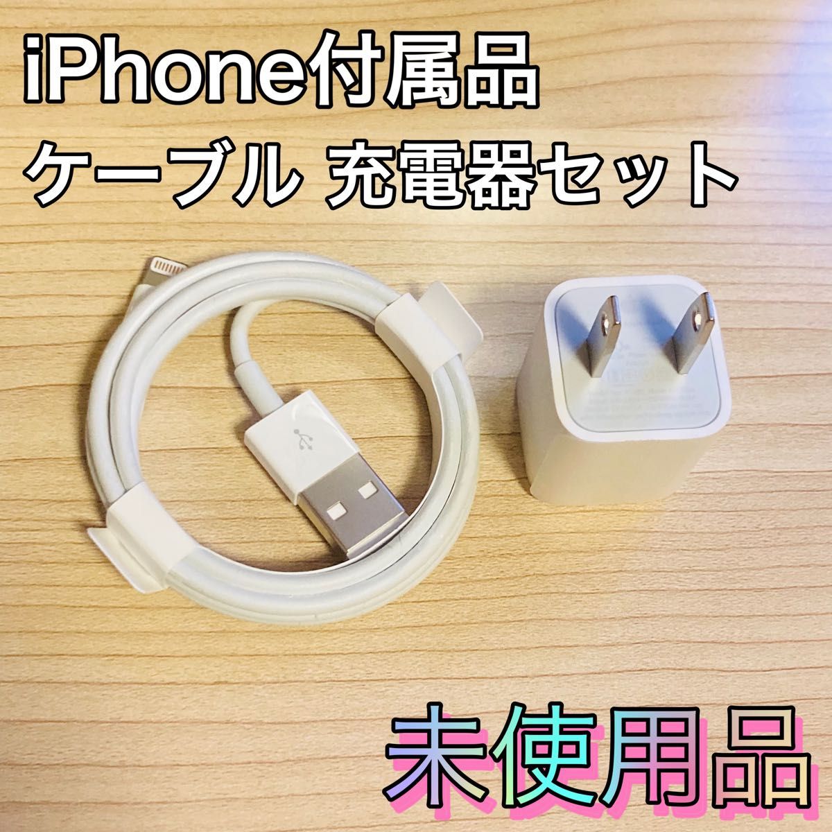 iPhone付属品　純正ライトニングケーブル　充電器　アダプタ　2セット　新品　【国内正規品】